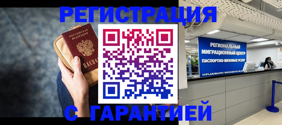 прописка в Воронеже